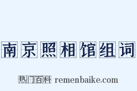 南京照相馆组词是什么意思的图片